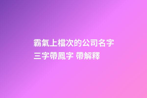 霸氣上檔次的公司名字三字帶鳳字 帶解釋-第1張-公司起名-玄機派